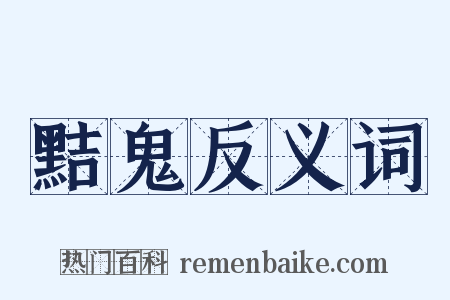 黠鬼反义词是什么意思的图片